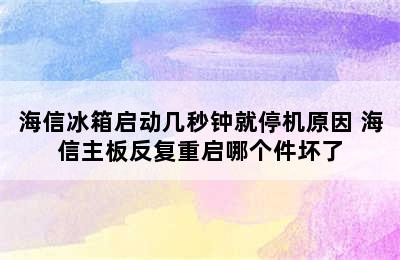 海信冰箱启动几秒钟就停机原因 海信主板反复重启哪个件坏了